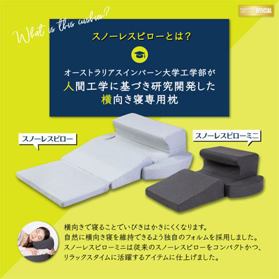 スノーレスピロー ごろねクッション スノーレスピローミニ