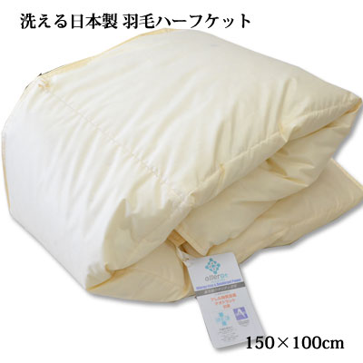 羽毛ハーフケット ダウン ひざ掛け 日本製洗えるウォッシャブル ダウン