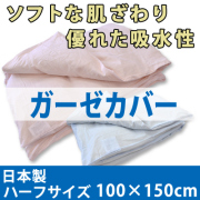 日本製 ソフトな肌触り 優れた吸水性 ガーゼカバー150×100cm ハーフサイズ