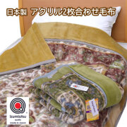 日本製 アクリル 2枚合わせ 毛布 シングル 140×200cm 泉大津 ブランケット ベージュ グリーン