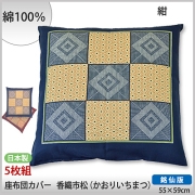 座布団カバー