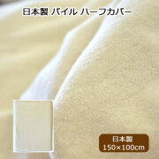 日本製 パイルカバー 150×100cm ハーフサイズ