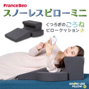 フランスベッド ごろねクッション スノーレスピローミニ 固さの違う素材でボディにフィット