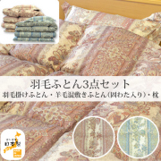 羽毛3点セット