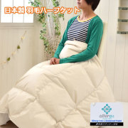 羽毛ハーフケット ダウン 85％ 日本製洗えるウォッシャブル　ダウンハーフケット 100×150cm　おなかケット ハーフケット 小さな羽毛布団