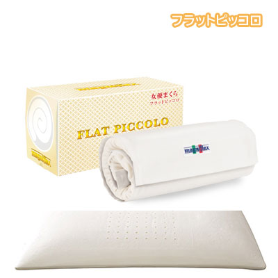 マニフレックス ソフトで高反発フラットタイプ枕「フラットピッコロ」