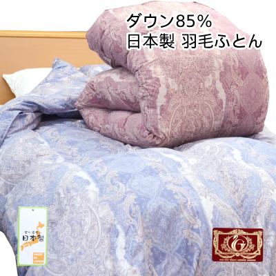 日本製 ホワイトダウン85％ 羽毛掛けふとん 羽毛ふとん シングル ロイヤルゴールドラベル 150×210cm