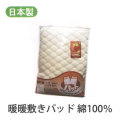 暖暖敷きパッド