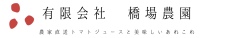 橋場農園　産直ジュース　産直あれこれ
