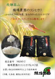 こしひかり　令和7年度産　10ｋ（5ｋ×2袋）お買い物合計8000円以上で送料無料　高食味値　精米したてをお届けします。　岐阜県高山市産　　橋場農園のお米