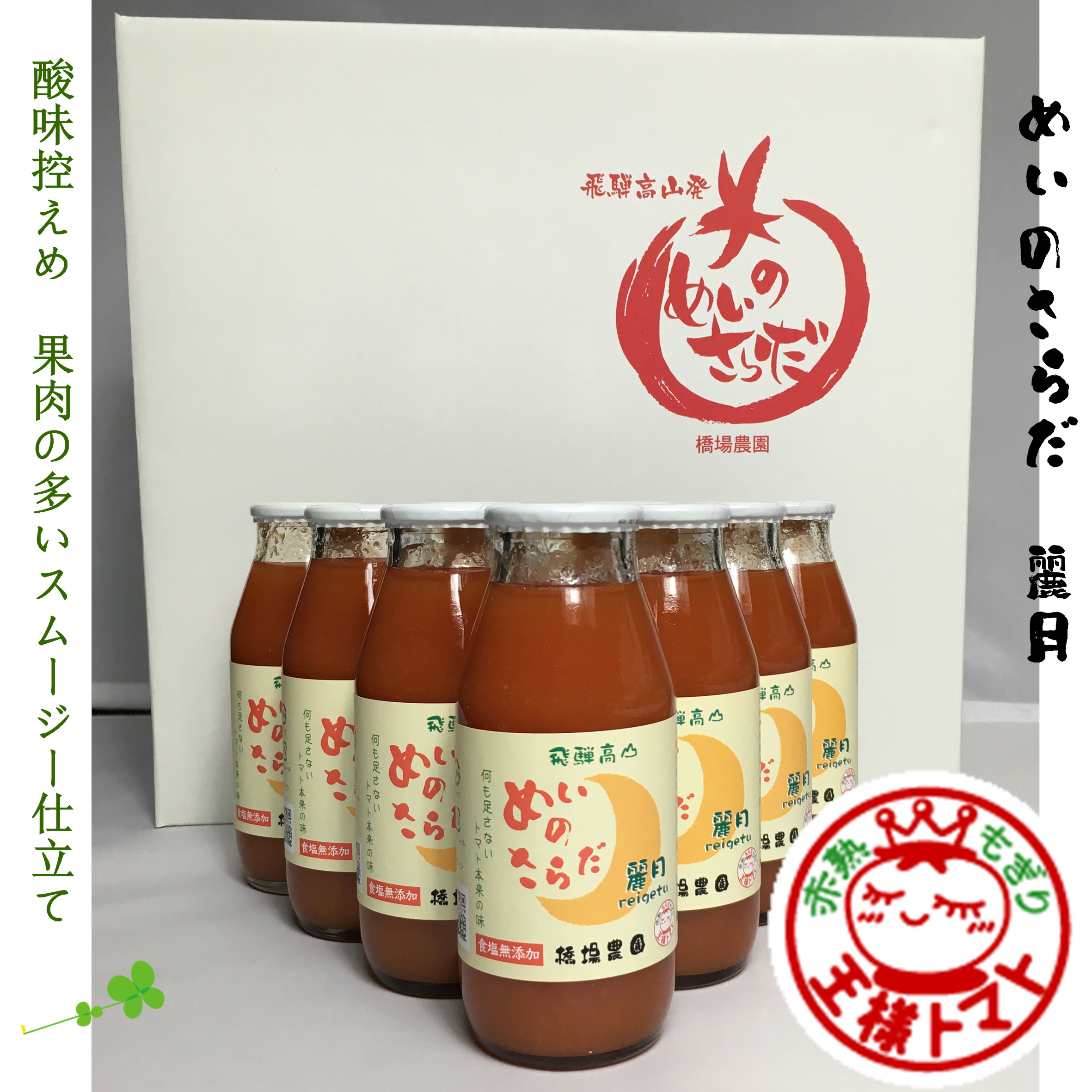 めい商品 めいのさらだ麗月 180ML10本入り （有）橋場農園