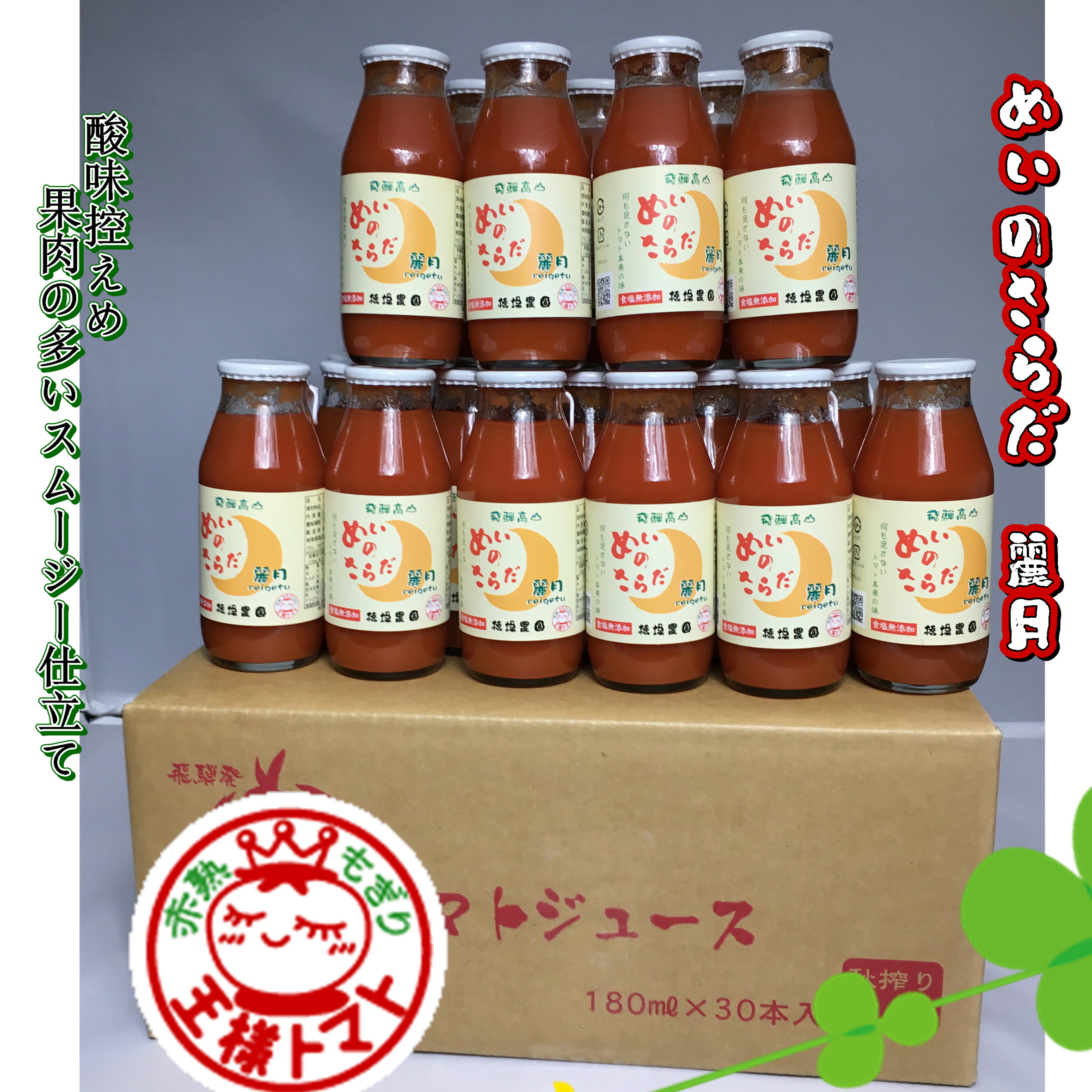 めいのさらだ 麗月 180ML30本入り 期間限定お試し価格！ （有）橋場農園