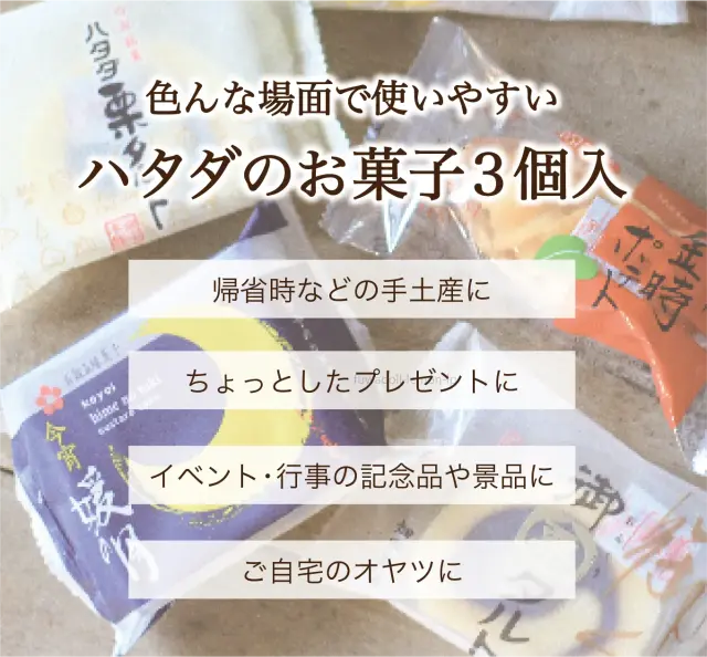 ハタダのお菓子3個入