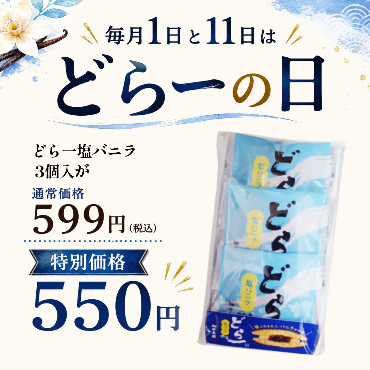 【どら一の日】どら一塩バニラ3個入