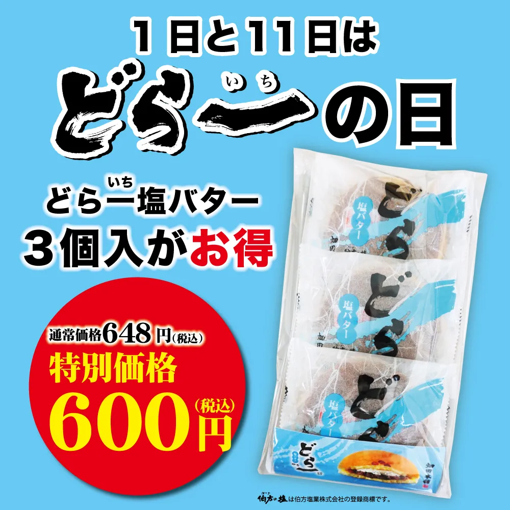 【どら一の日】どら一塩バター3個入