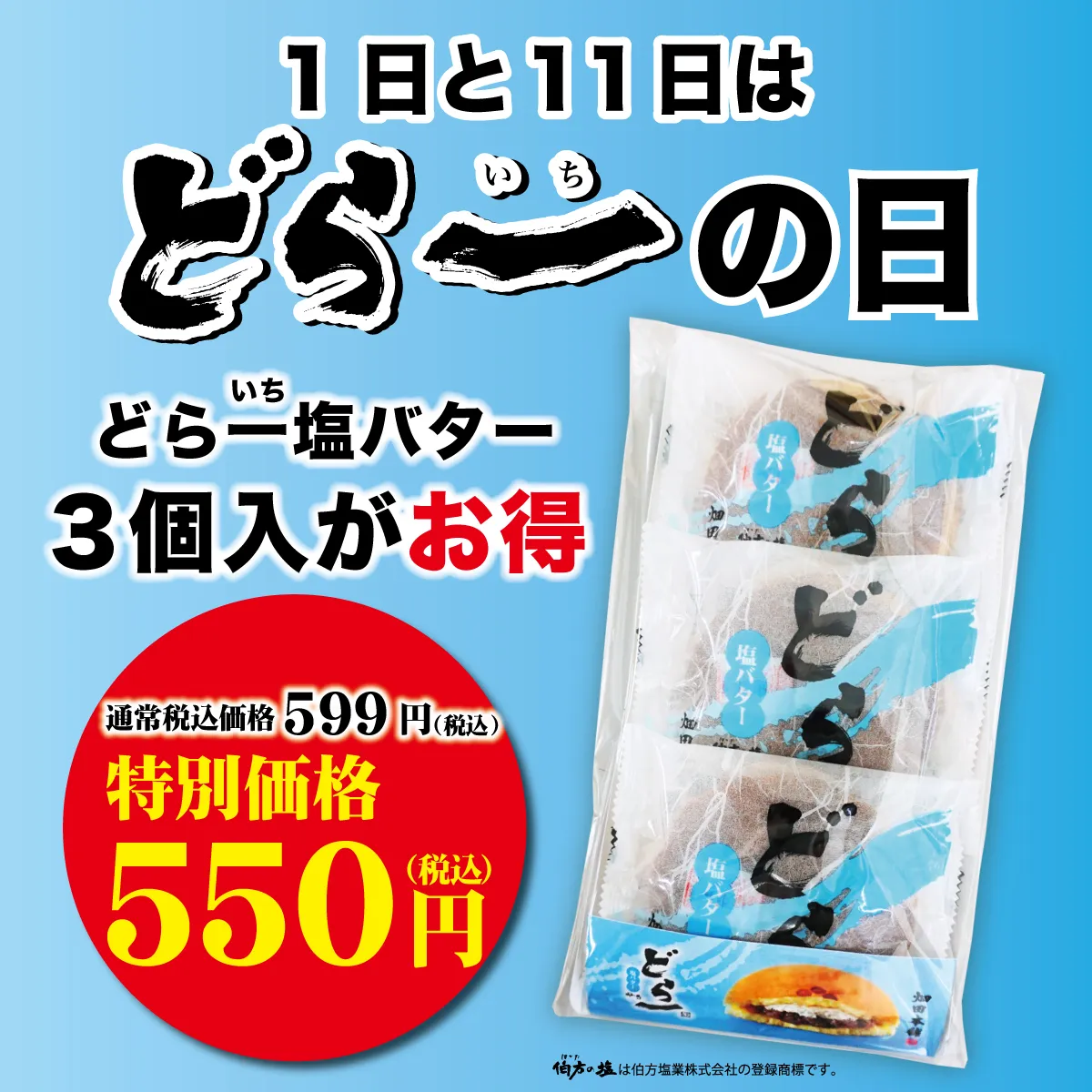 【どら一の日】どら一塩バター3個入