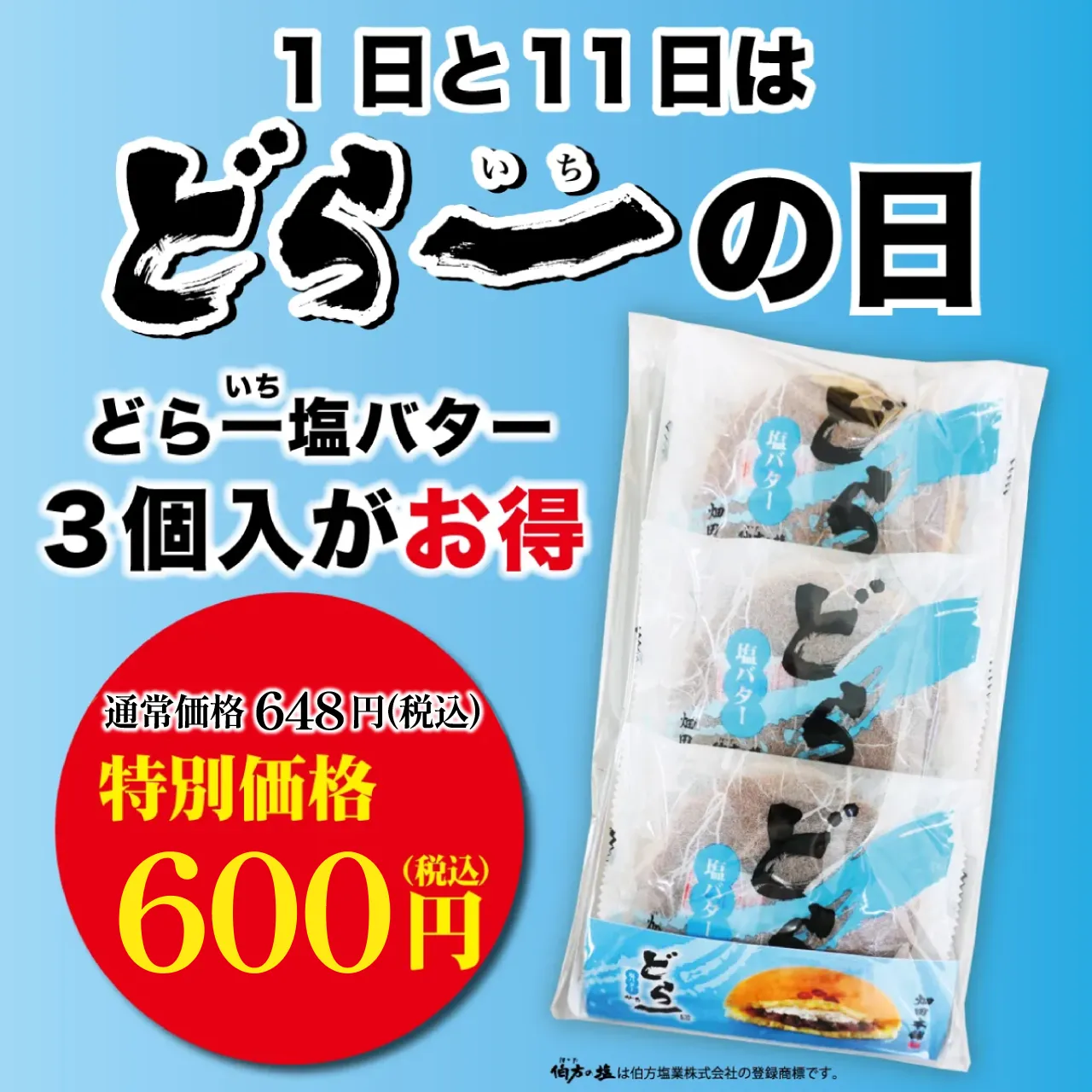 【どら一の日】どら一塩バター3個入