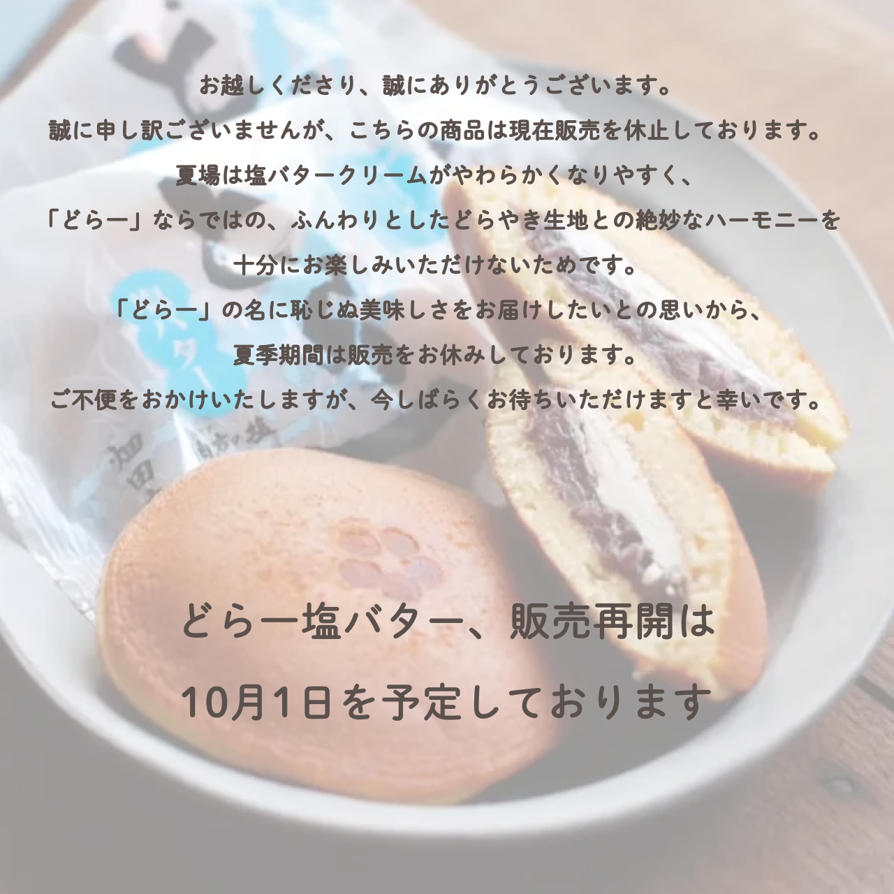 【お休み中】【10月1日復活予定】どら一塩バター