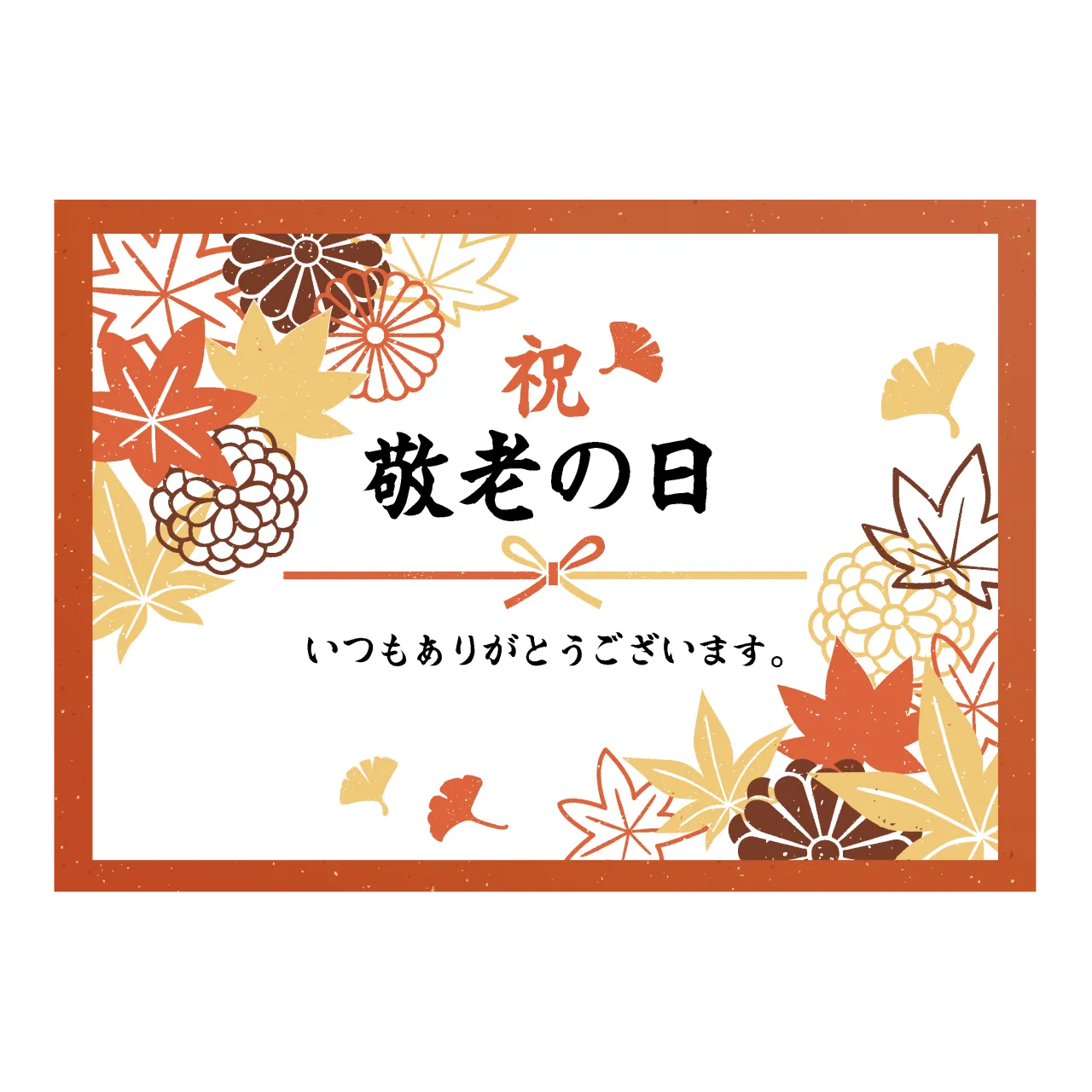 敬老の日カード