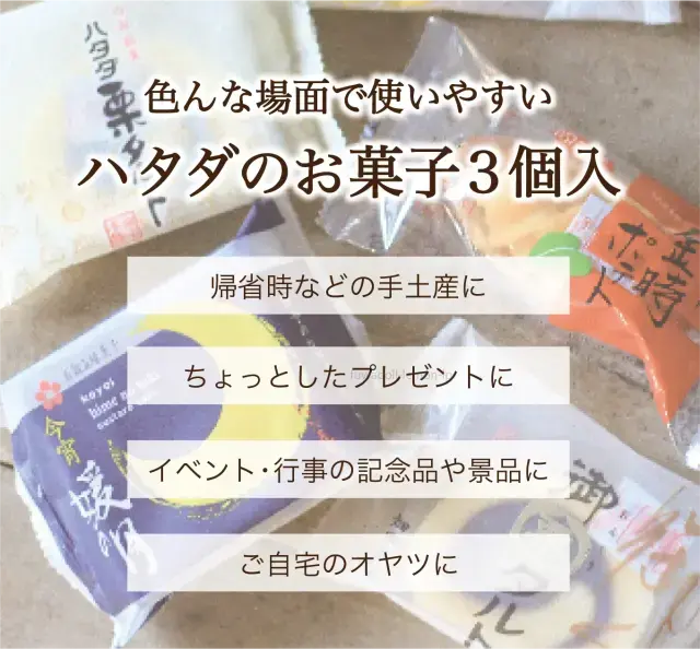 ハタダのお菓子3個入