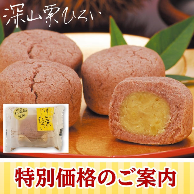 ★特別価格20％OFF★深山栗ひろい5個