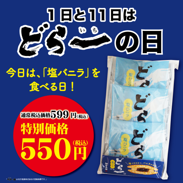 【どら一の日　特別価格】【1日と11日のみ販売】どら一塩バニラ 3個入