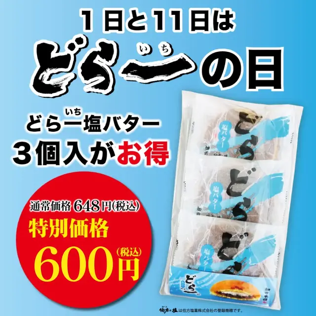 【どら一の日】どら一塩バター3個入