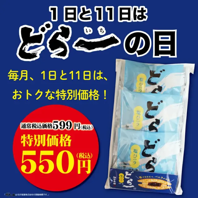 【どら一の日　特別価格】【1日と11日のみ販売】どら一塩バニラ 3個入