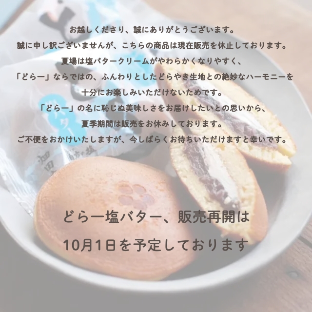 【お休み中】【10月1日復活予定】どら一塩バター