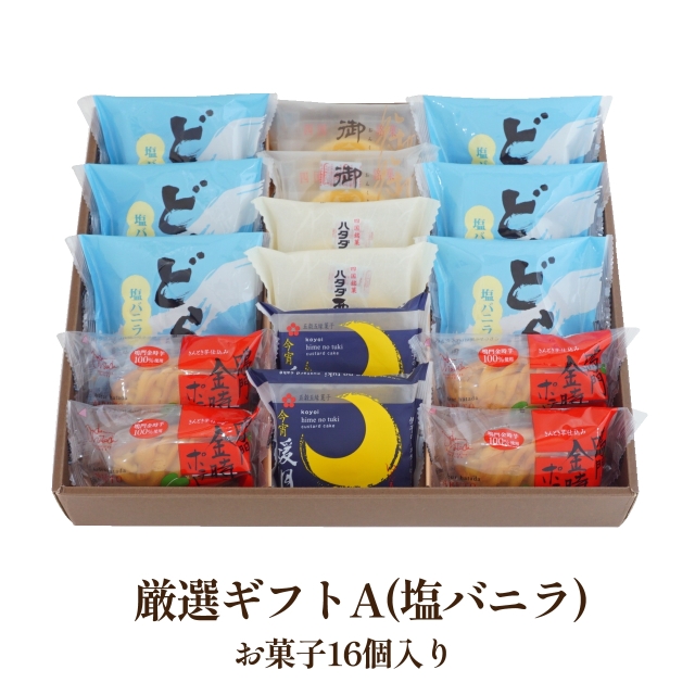 厳選ギフト【塩バニラ】