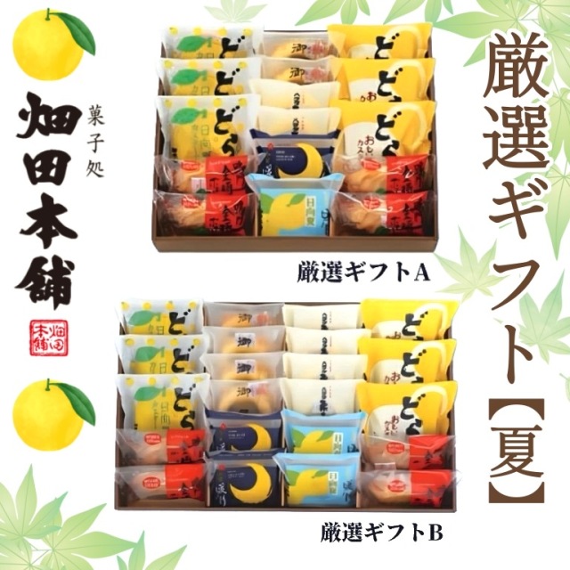 厳選ギフト【2025夏】