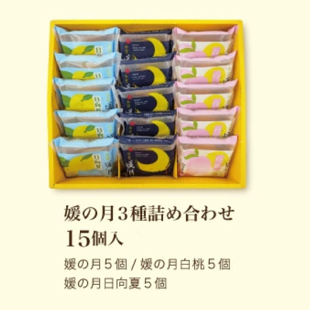 【期間限定・8/5以降なくなり次第終了】媛の月3種詰め合わせ(レギュラー・日向夏・白桃)