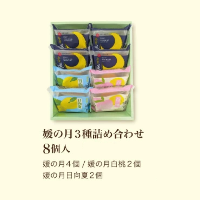 【期間限定・8/5以降なくなり次第終了】媛の月3種詰め合わせ(レギュラー・日向夏・白桃)