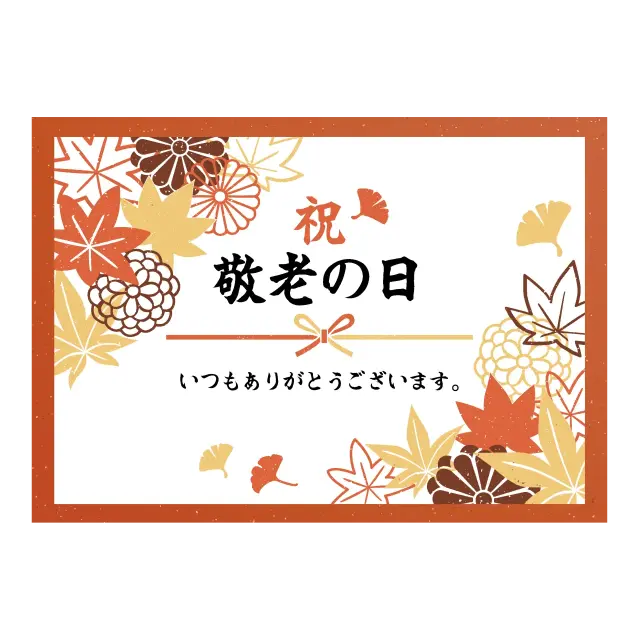 敬老の日カード