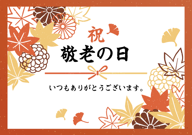 敬老の日カード