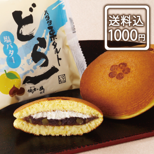 【限定150セット】ハタダ栗タルトどら一(いち)　3個【送料込・ポスト投函】