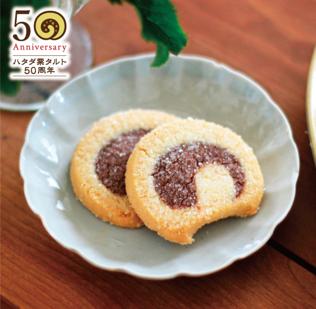 【ハタダ栗タルト50周年記念】ハタダ栗タルトサブレ