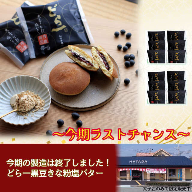 【なくなり次第終了】【特別プライス】どら一黒豆きな粉塩バター6個入×2箱