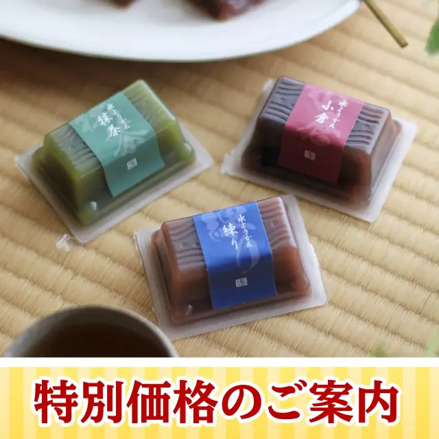 【特別価格】【30％以上OFF】水ようかん