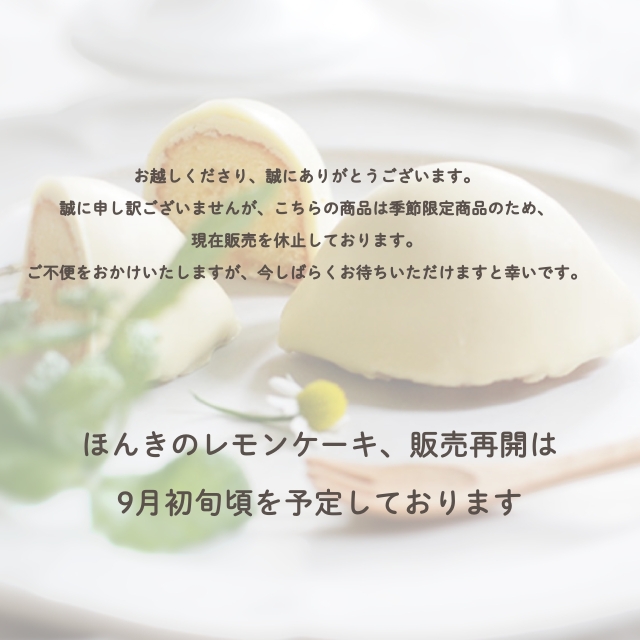 【季節限定商品のため販売お休み中】【9月初旬頃販売再開予定】ほんきのレモンケーキ