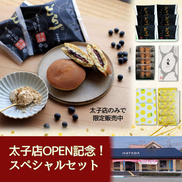 【特別価格50セット限定】関西初出店!兵庫県の太子店OPEN記念!スペシャルセット(どら一黒豆きな粉塩バター、吟醸フィナンシェ『石鎚』、ほんきのレモンケーキ)