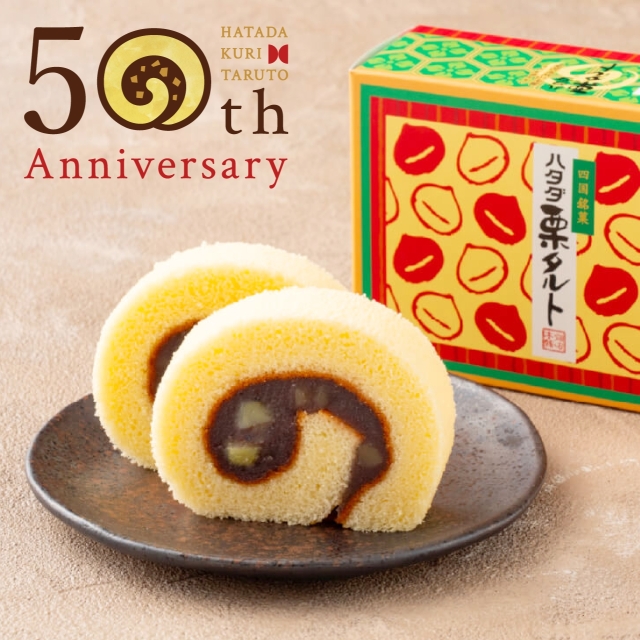 【50周年記念 特別パッケージ】　　　　　　一切れハタダ栗タルト2個入