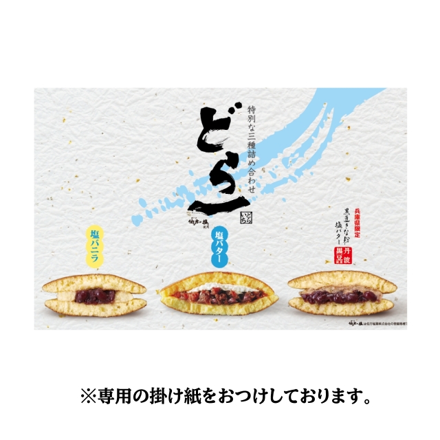 超どら一まつりセット