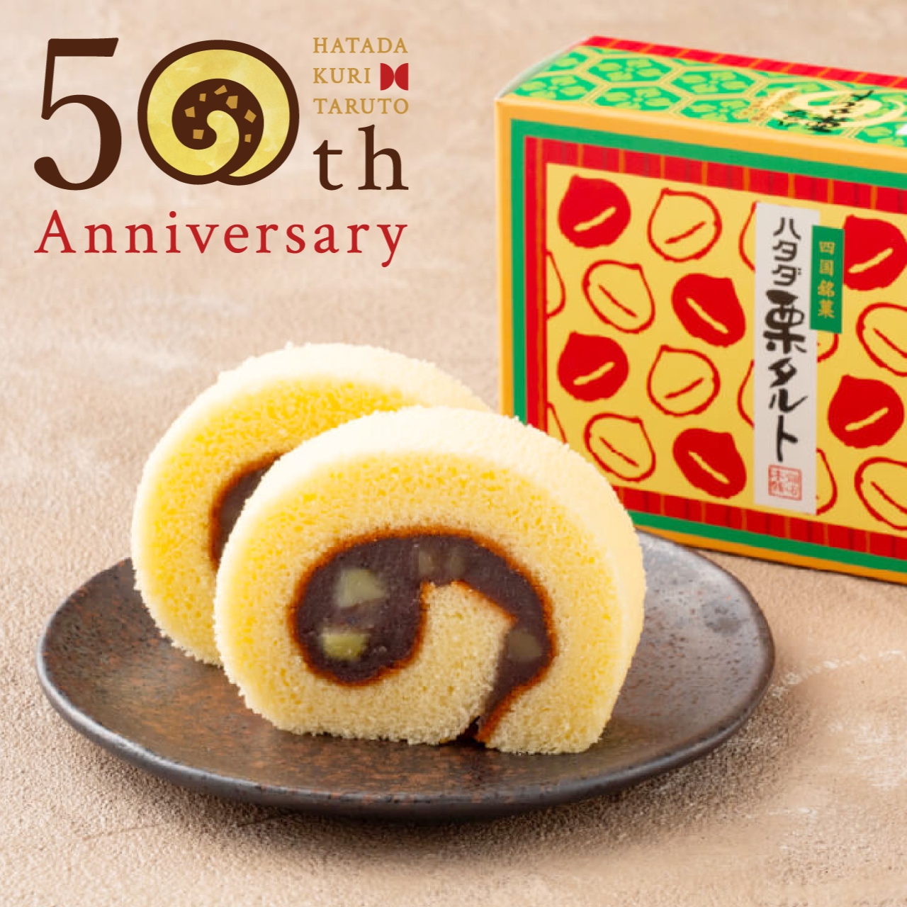 【50周年記念 特別パッケージ】　　　　　　一切れハタダ栗タルト2個入