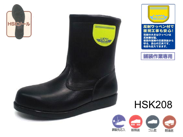 HSK208 舗装用安全靴 半長靴 ノサックス Nosacks