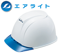 エアライトヘルメット［飛翔］Plus【ブロックライナー/通気孔