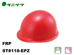 ヘルメット　タニザワ ST#118-EPZ