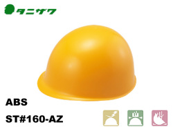ヘルメット　タニザワ ST#160-AZ