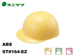 ヘルメット　タニザワST#164-EZ