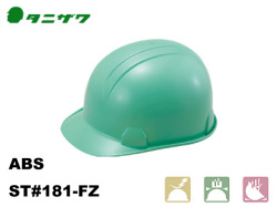 ヘルメット　タニザワ ST#181-FZ